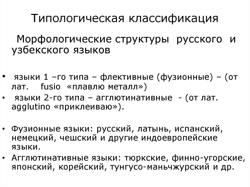 Классификация языков. Типологическая классификация языков. Структурно типологическая классификация языков. Типологическая классификация языков мира. Типологическая морфологическая классификация языков.