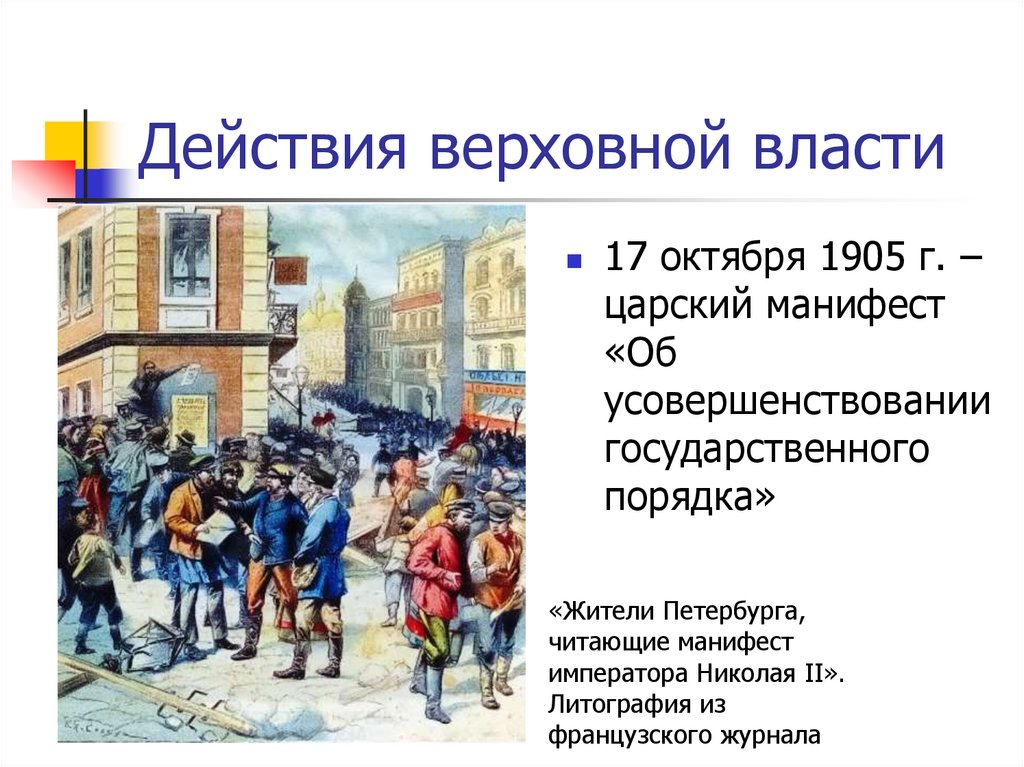 Действующая власть. Действия Верховной власти революции 1905-1907. Верховная власть 1905. Причины революции 1905 17 октября. Верховная власть презентация на тему.