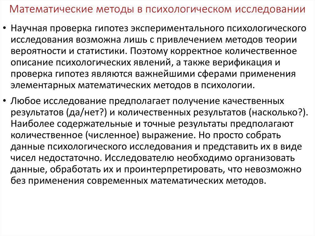 Метод данных. Статистические методы исследования в психологии. Методы математического анализа в психологии. Математические подходы в психологического исследования. Математические и статистические методы в психологии.