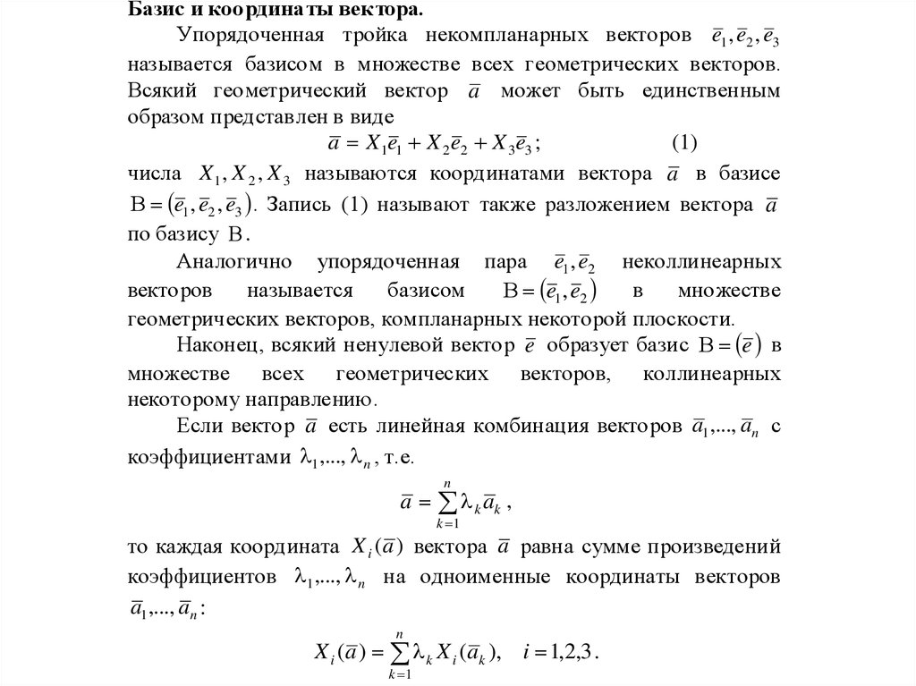 Базис координата