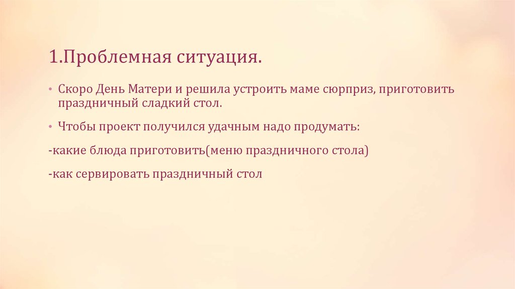 Проблемная ситуация в проекте по технологии праздничный сладкий стол 7 класс