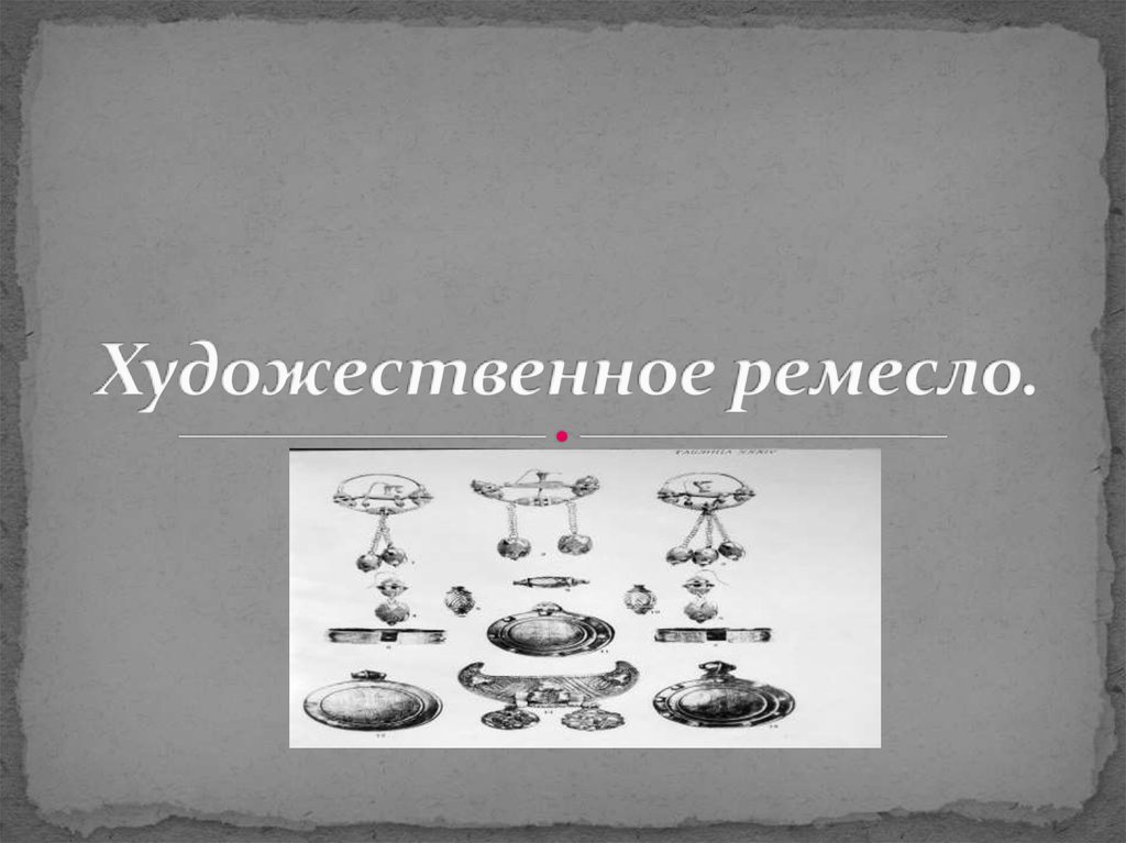 Художественное ремесло - презентация онлайн