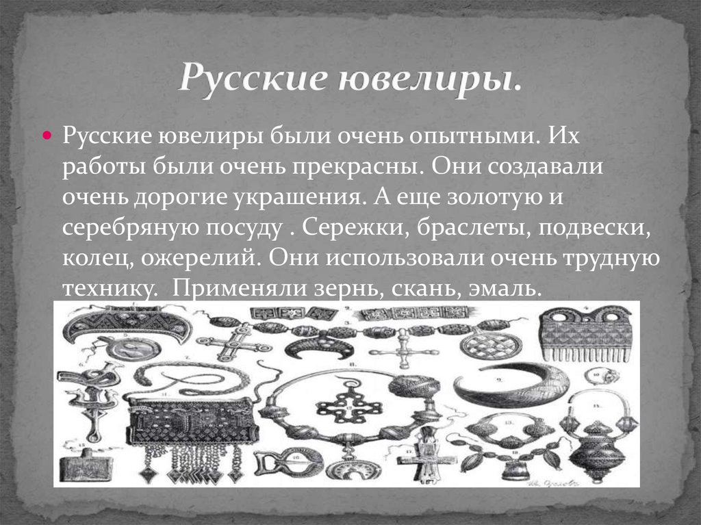 Русские ювелиры.