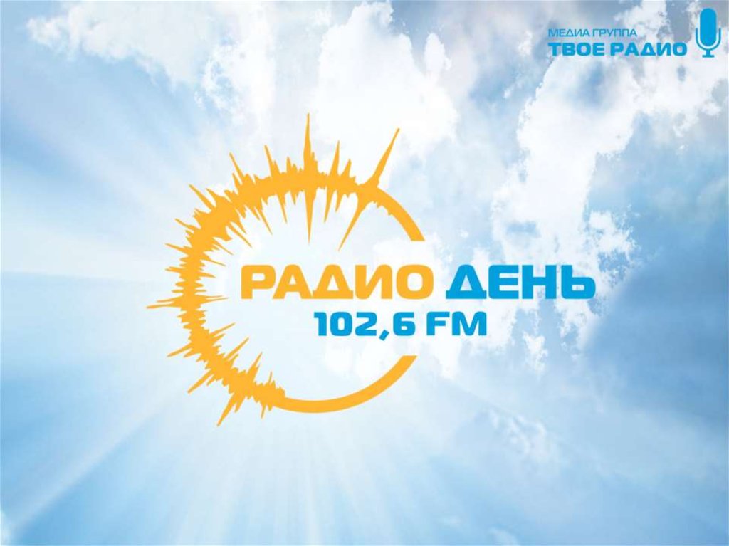 Слушать радио день. Радио день 95.6 fm. Радио твой день.