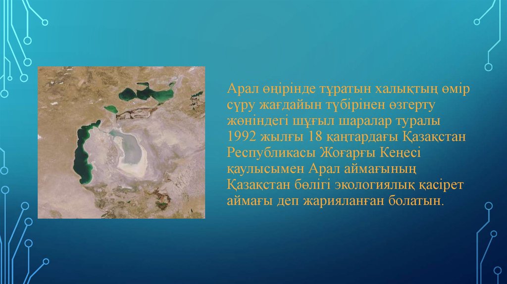 Арал өңірінде тұратын халықтың өмір сүру жағдайын түбірінен өзгерту жөніндегі шұғыл шаралар туралы 1992 жылғы 18 қаңтардағы