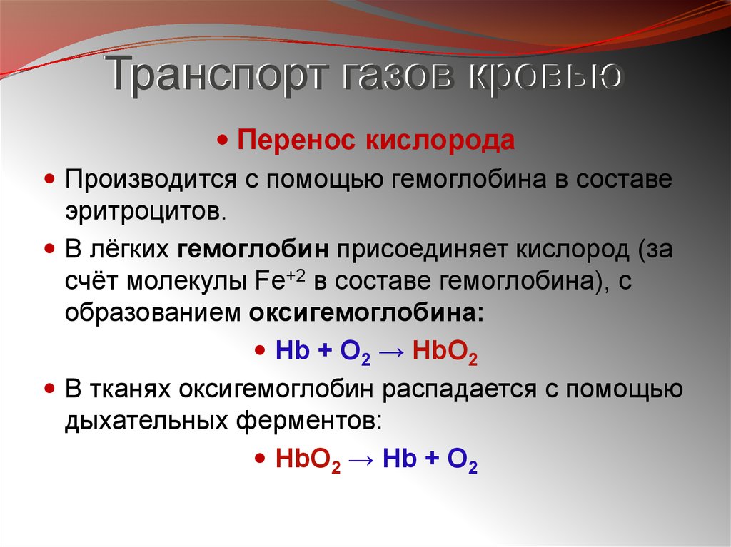 Транспорт газов