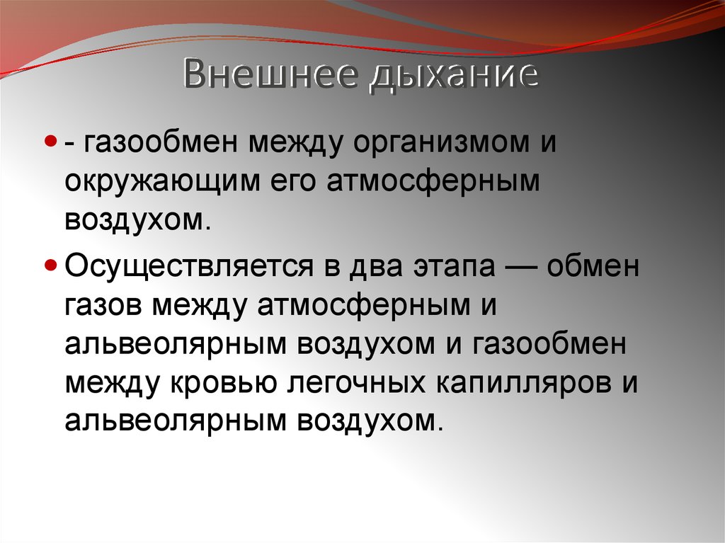 Орган внешнего дыхания. Внешнее дыхание. Внешнее дыхание газообмен. Внешнее дыхание это газообмен между. Значение внешнего дыхания.