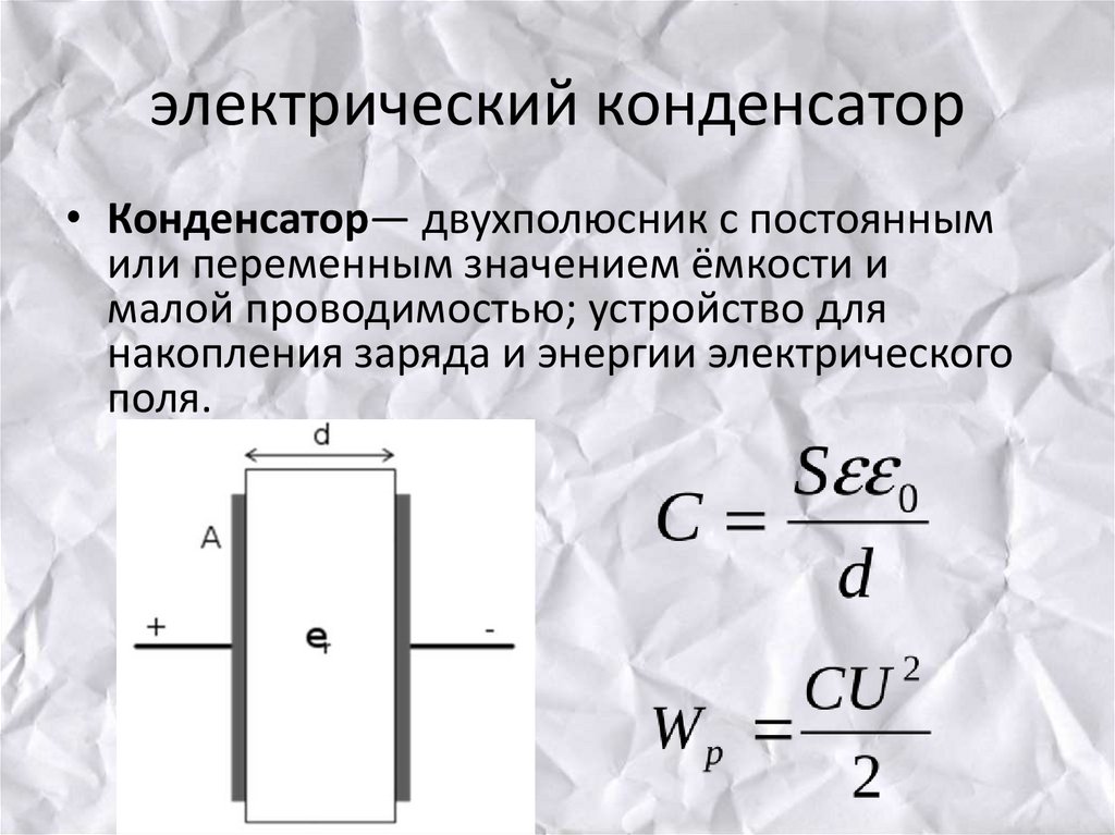 Принцип работы конденсатора