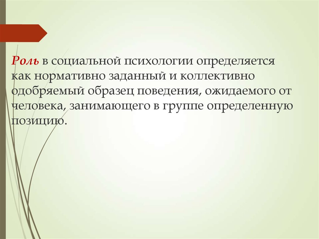 Функция нормативно одобренный образец поведения ожидаемая от каждого занимающего данную позицию