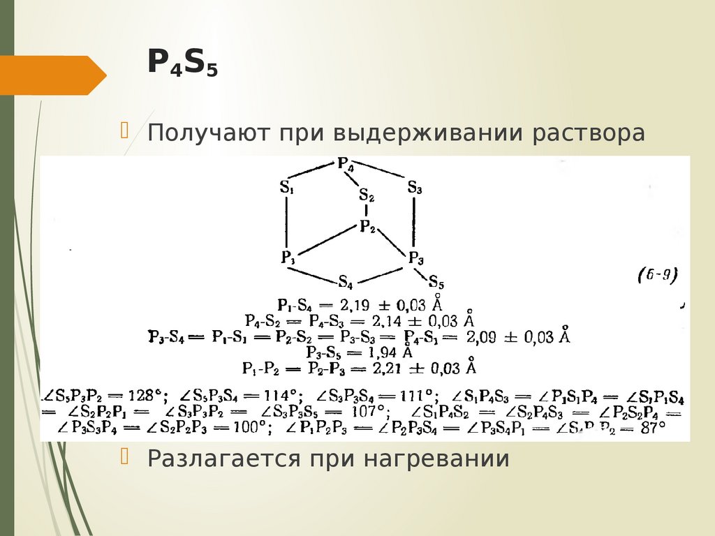 Соединения фосфора с натрием. Соединения фосфора. Соединение фосфора p4. Комплексные соединения фосфора. Неорганические Цепочки с фосфором.