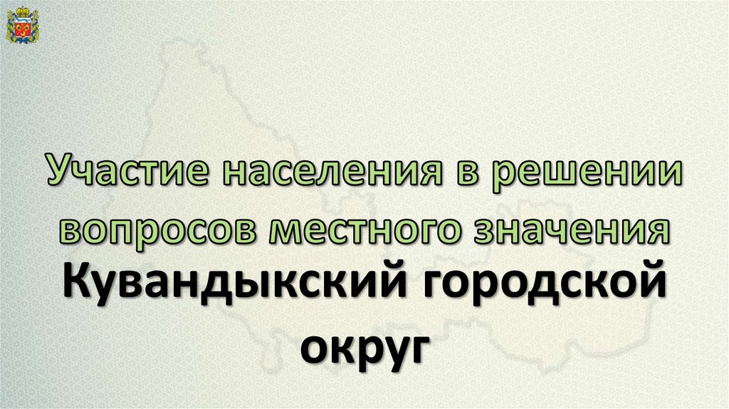 Городской округ презентация