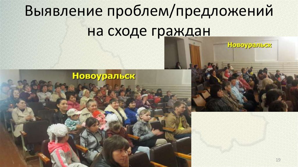 Выявление проблем/предложений на сходе граждан