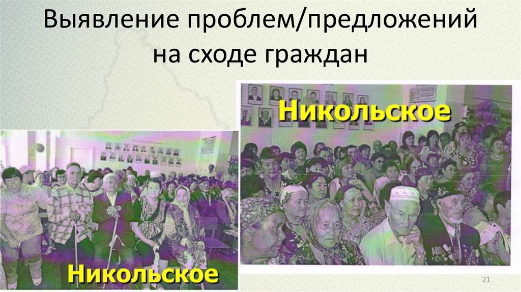 Выявление проблем/предложений на сходе граждан
