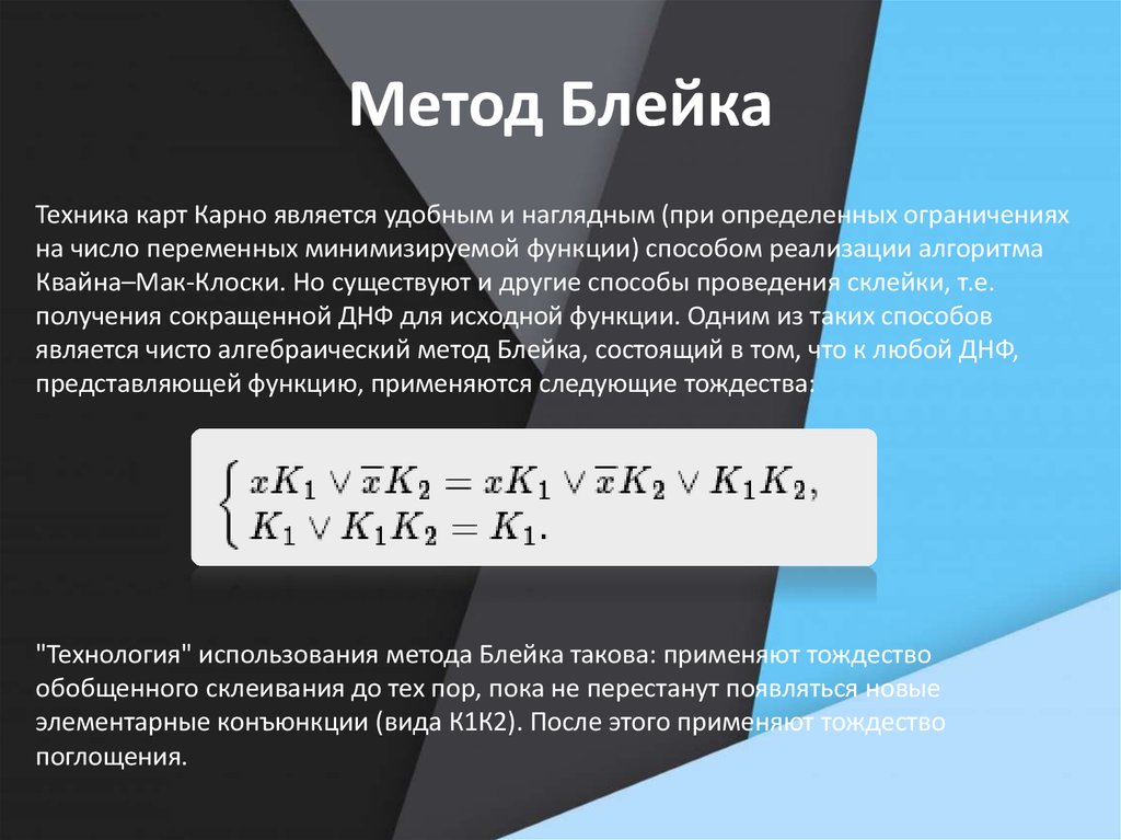 Днф метод. Сокращенная ДНФ методом Блейка. Метод Блейка Порецкого. Метод Блейка дискретная математика.