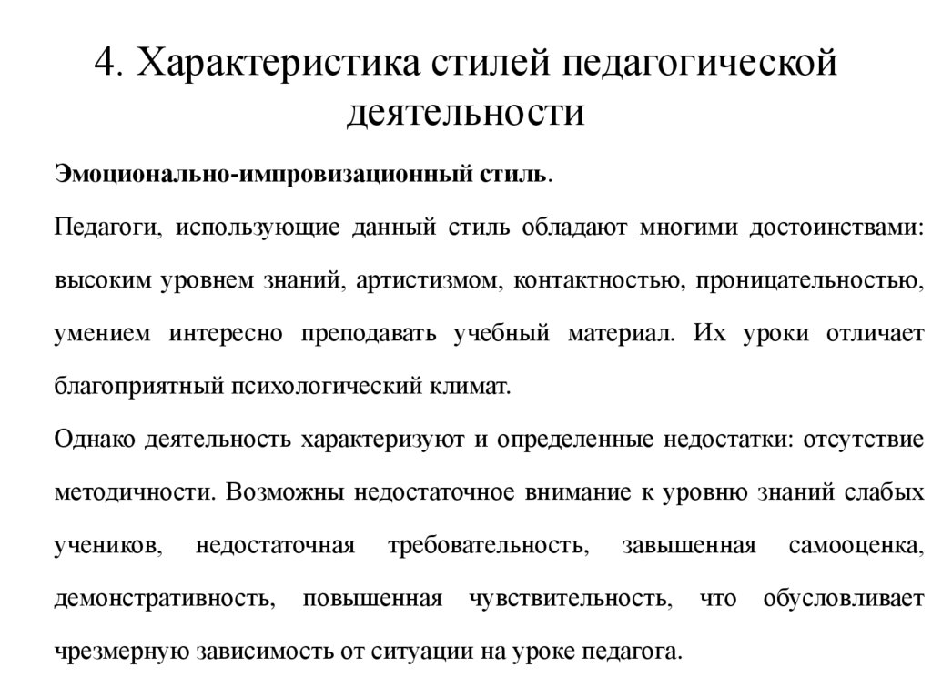 Стили педагогической деятельности. Характеристика стилей педагогической деятельности. Эмоционально-импровизационный стиль педагогической деятельности. Рассуждающе-импровизационный стиль педагогической деятельности. Эмоционально-методический стиль педагогической деятельности.