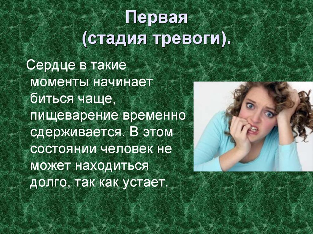 Фаза тревоги. Стадия тревоги. Этапы тревоги. Стадия тревоги стресса. Первая стадия тревоги.