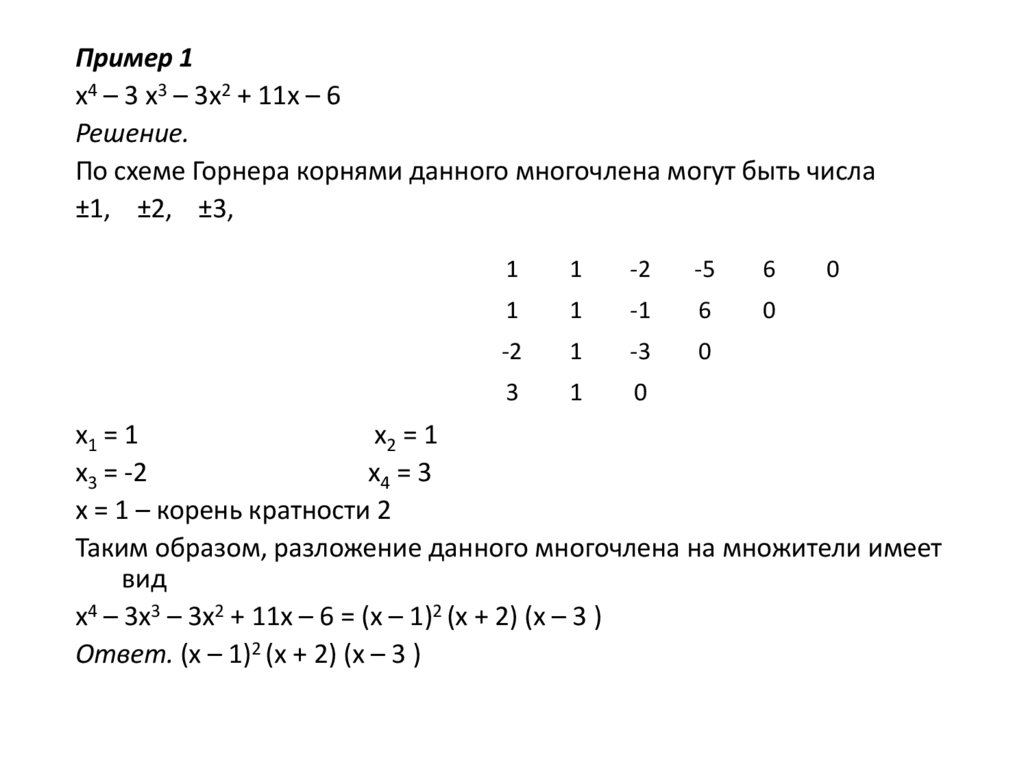 Кратность многочленов. Схема горнера примеры. Разложение многочлена по схеме горнера. Схема горнера разложение на множители. Разложение на множители по схеме горнера.