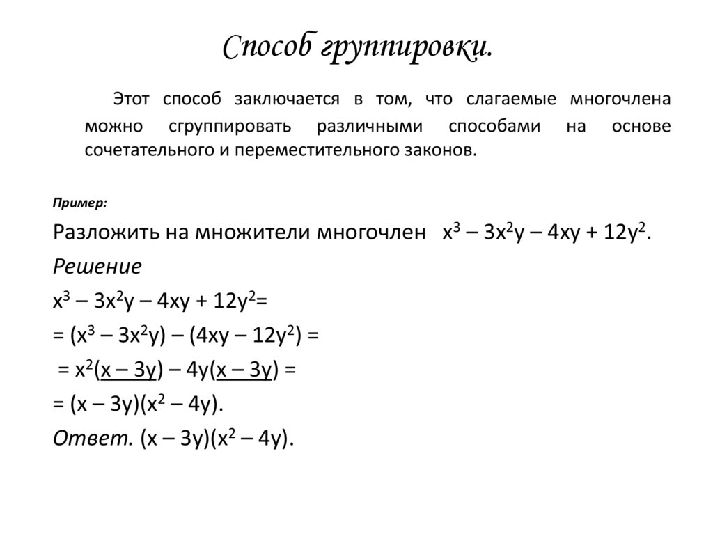 Примеры группировки множителей. Формула способ группировки 7 класс. Способ группировки Алгебра 7 класс. Разложение многочлена на множители метод группировки правило. Метод группировки в алгебре 7 класс.