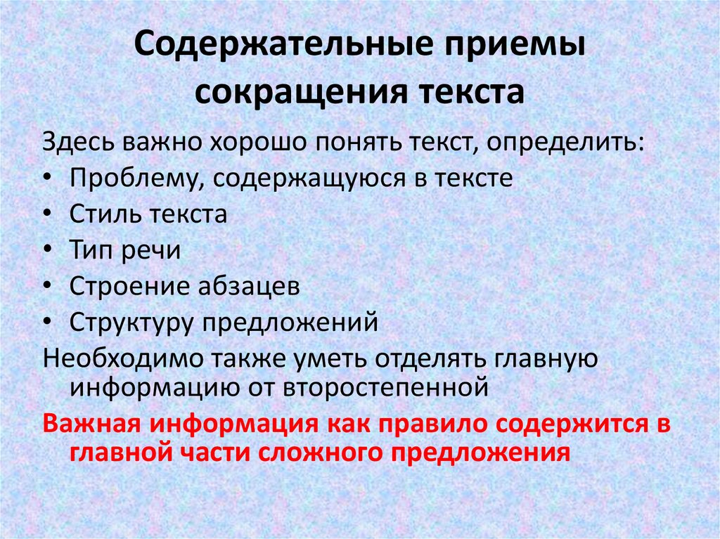 Сокращение текста. Приемы сокращения текста. Методы сокращения текста. Основные способы сокращения текста. Основные приемы сокращения текста.