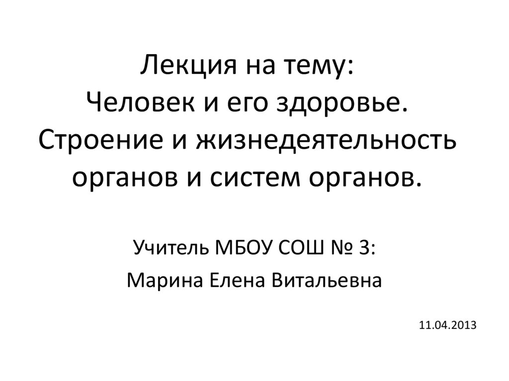 Строение и жизнедеятельность органов и систем органов. Человек и его здоровье строение органов.