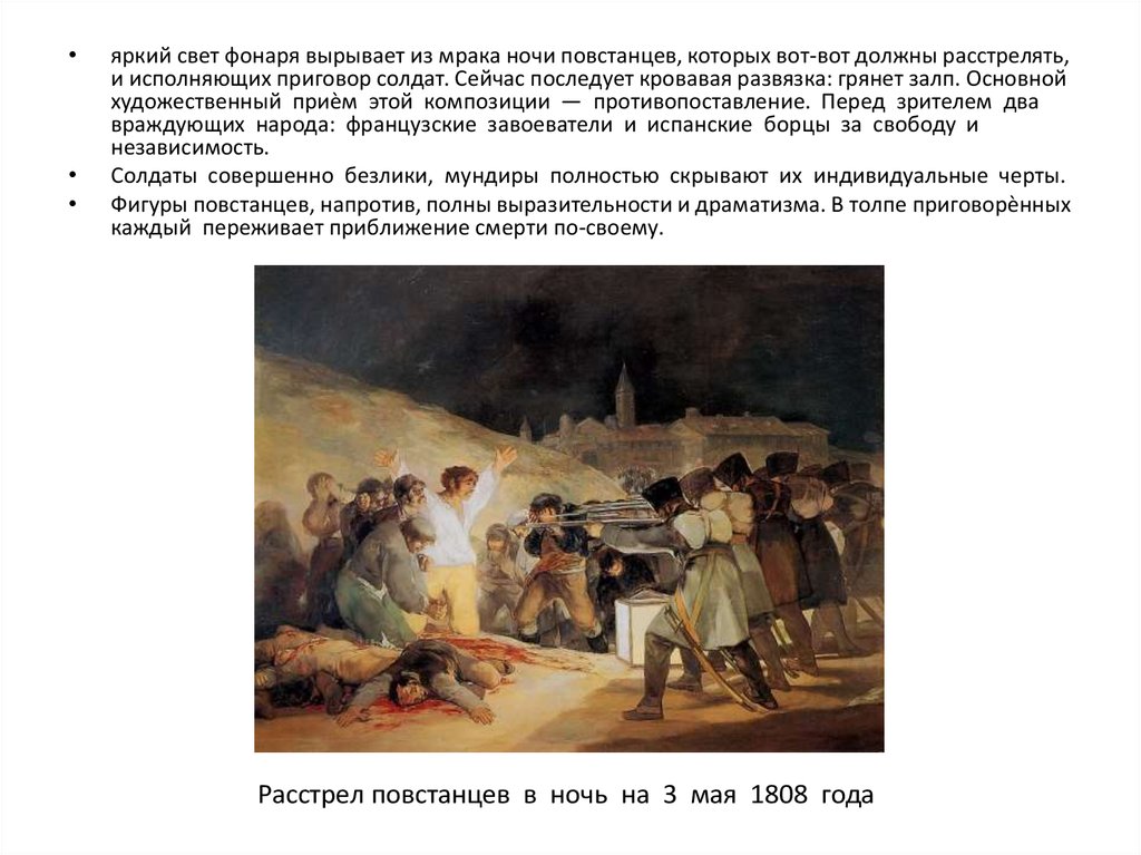 Гойя расстрел 3 мая 1808 года картина