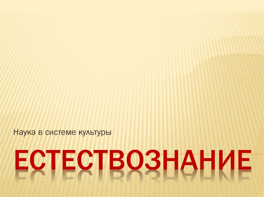 Естествознание. Наука в системе культуры - online presentation