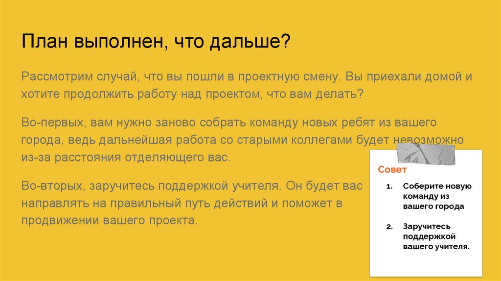 Этом случае можно рассматривать. Как выполнить план. Слова что план выполним. План не выполнен что делать. Постсопровождение это.