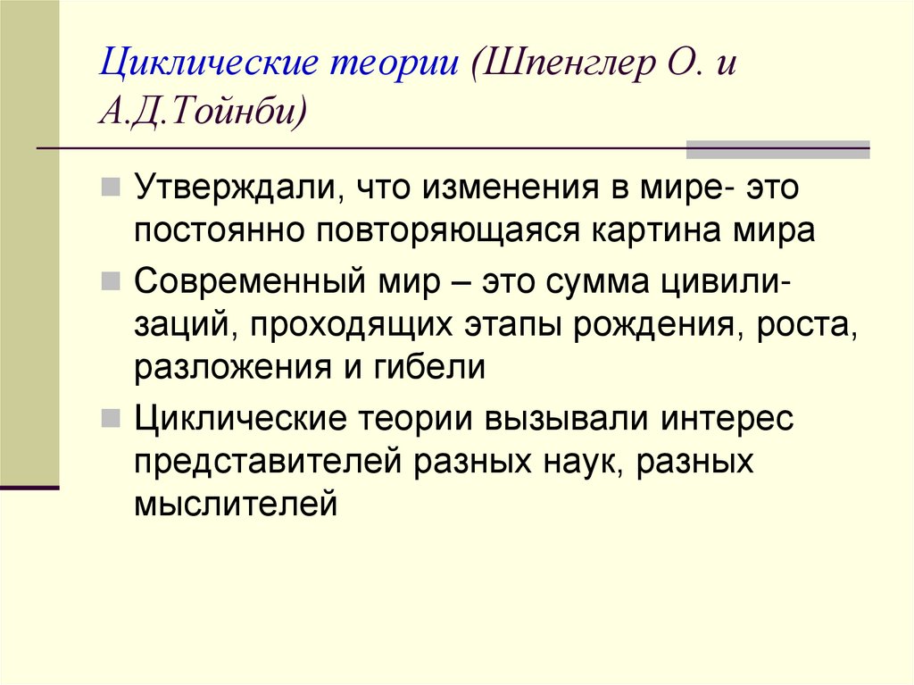 Теория тойнби. Циклическая теория. Циклическая теория Шпенглера. Концепция циклического развития общества. Циклические теории (о. Шпенглер, в. Парето, п. Сорокин).