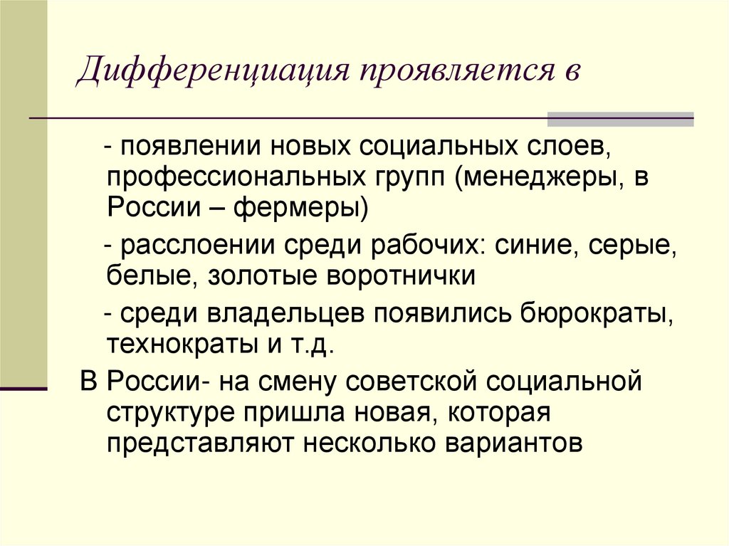 Социальная дифференциация общества это. Социальная дифференциация общества. Виды социальной дифференциации. Дифференциация это в обществознании. Социальная дифференциация проявляется в….