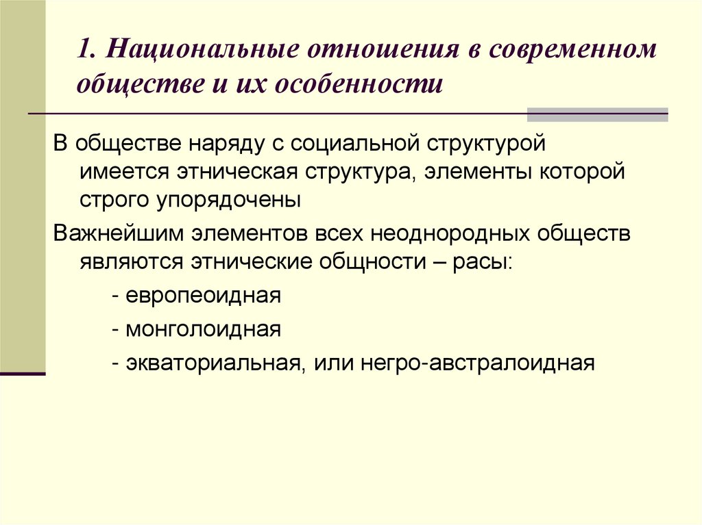 Национальный отношения пример. Национальные отношения в современном обществе. Национальные отношения в современном мире кратко. Нации и национальные отношения. Проблемы национальных отношений.