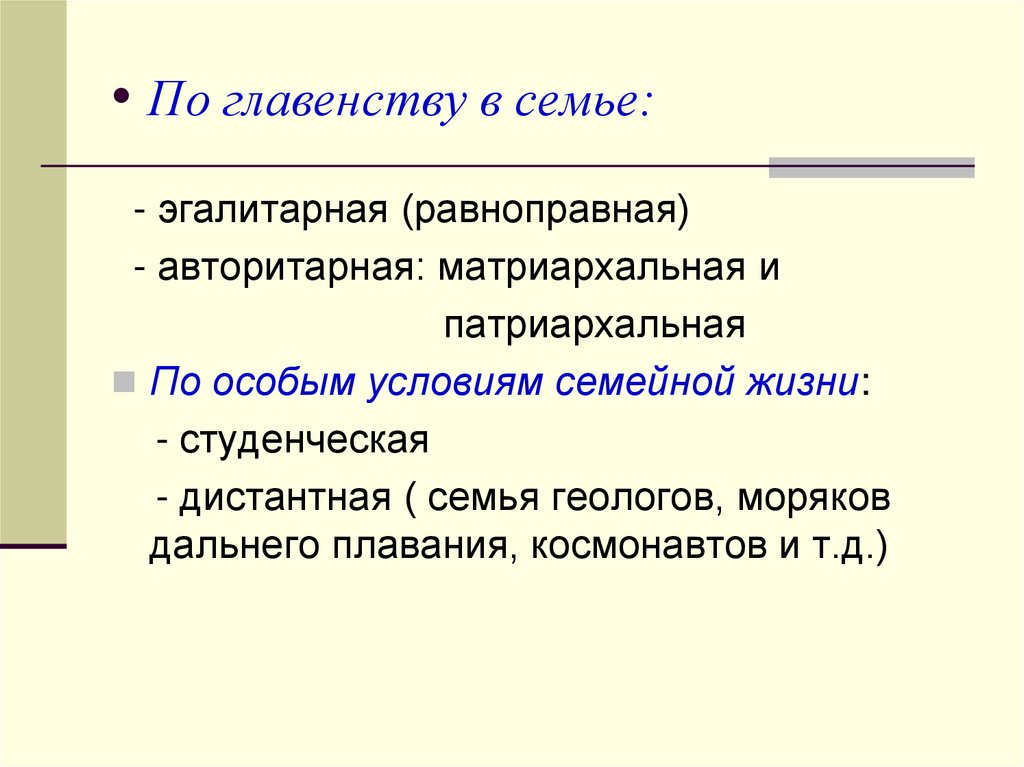 Патриархальный тип семьи. Типы семей по главенству. Главенство в семье. Семья по главенству. Семья по главенству эгалитарная.