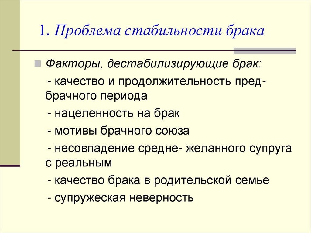 Стабильные условия. Факторы, влияющие на устойчивость брака.. Факторы влияющие на стабильный брак. Факторы влияющие на стабильность брака. Условия стабильности брака социология.