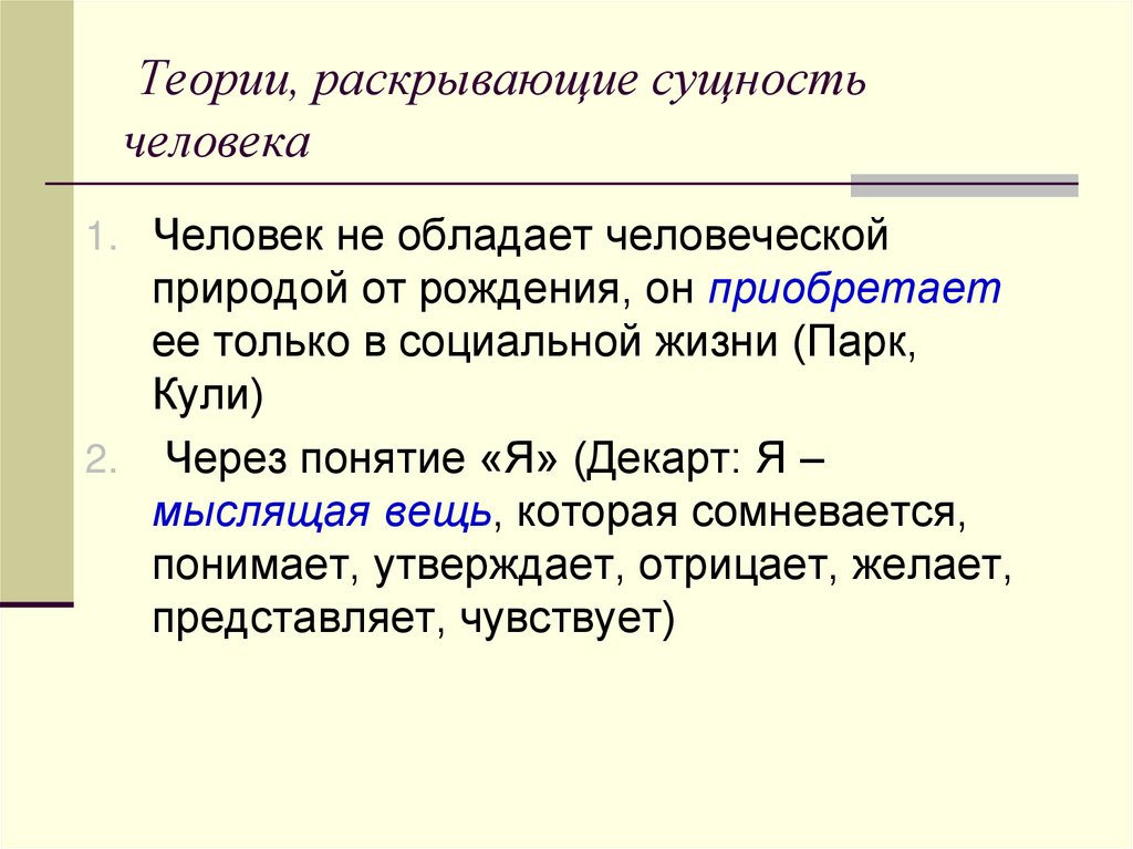 Раскрыть сущность. Раскрыть сущность человека. Раскройте сущность литературы. Раскрыть сущность человека 1 физическая. Какие теории раскрывают сущность человека.