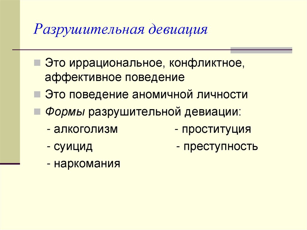 Девиация личности. Девиация. Положительная девиация в социологии. Девиация поведения. Формы девиации.