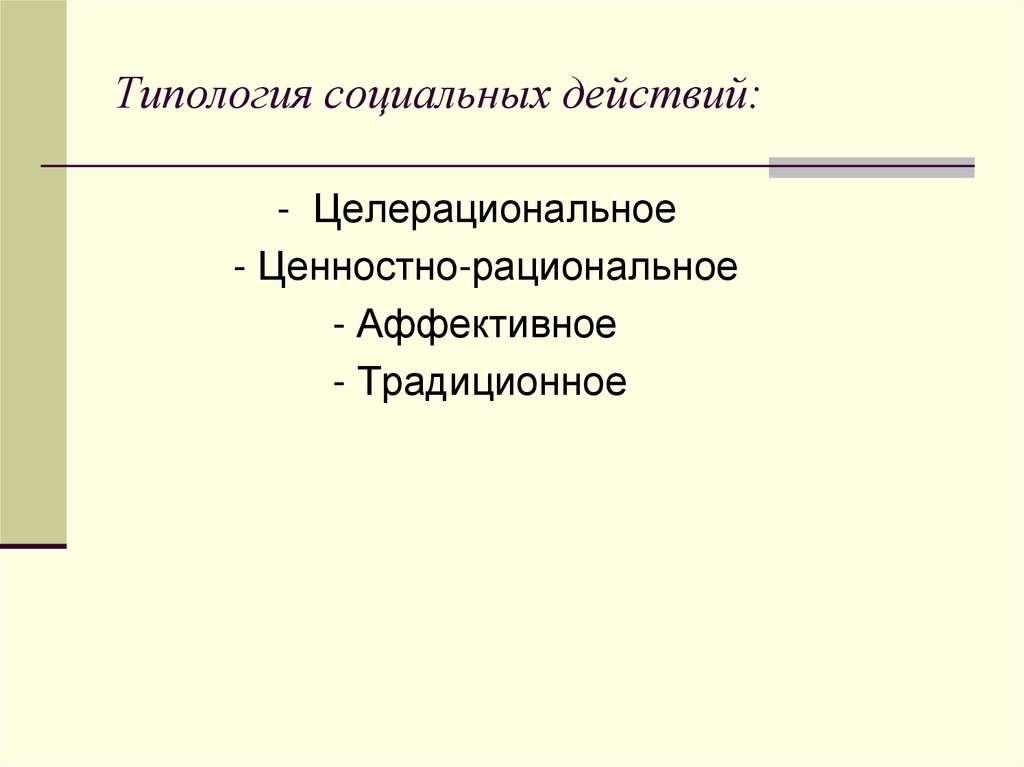 Социальное действие типология социального действия