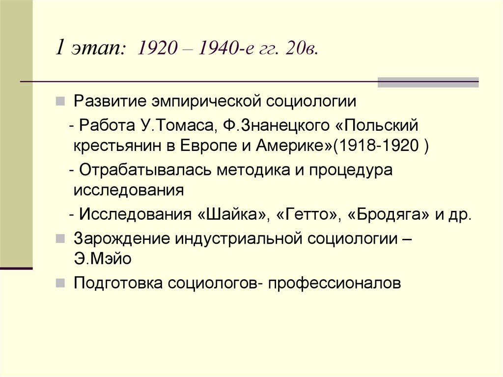 1 этап: 1920 – 1940-е гг. 20в.