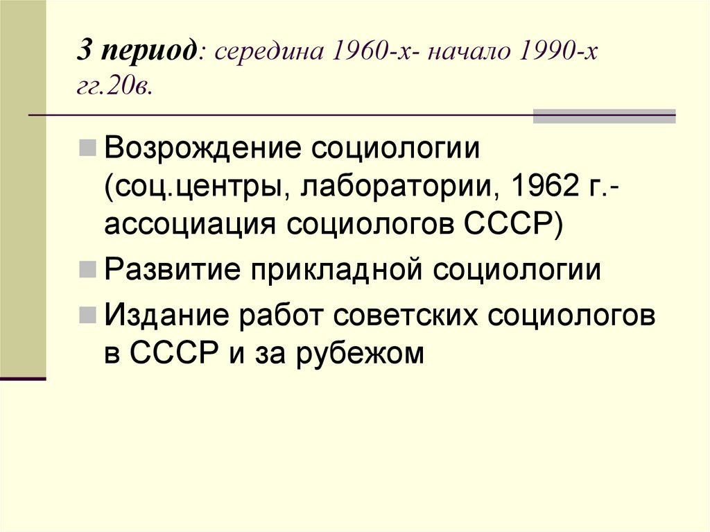 3 период: середина 1960-х- начало 1990-х гг.20в.