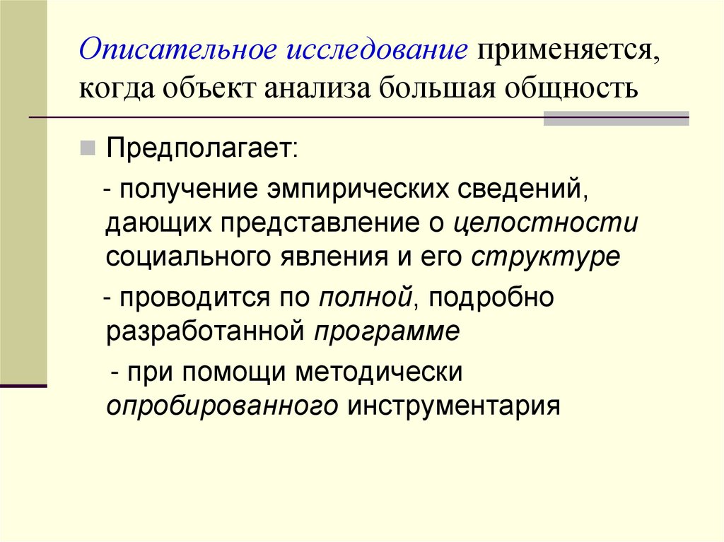 Эмпирическое описательное исследование