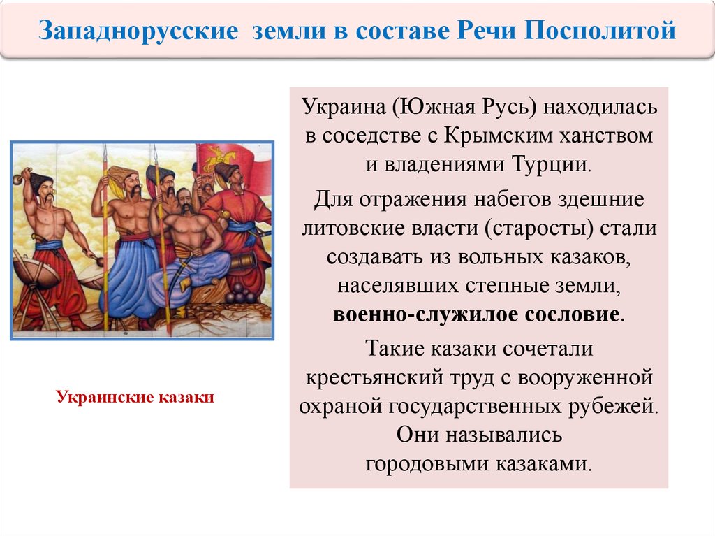 Западнорусские земли в составе речи посполитой кратко. Западно руские земли в составе речи Поспалиты. Западнорусские земли в составе речи Посполитой. Западно русские земли в составе речи поспо. Западнорусские земли под властью речи Посполитой.