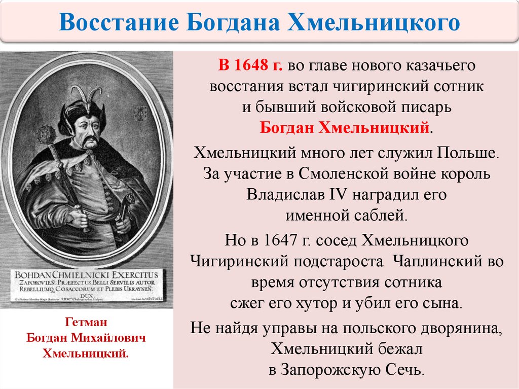 Присоединение земель войска запорожского к россии. Восстание Хмельницкого 1648 кратко.