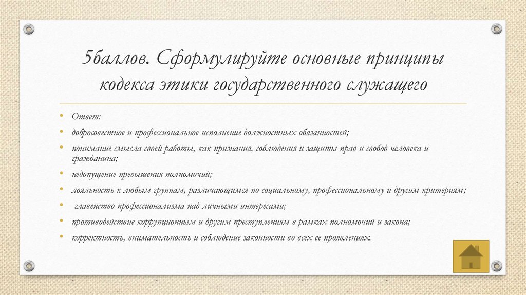 Кодекс этики государственного служащего. Принципы кодекса этики. Сформулируйте принципы бентамовой этики.. Примеры этических вопросов.