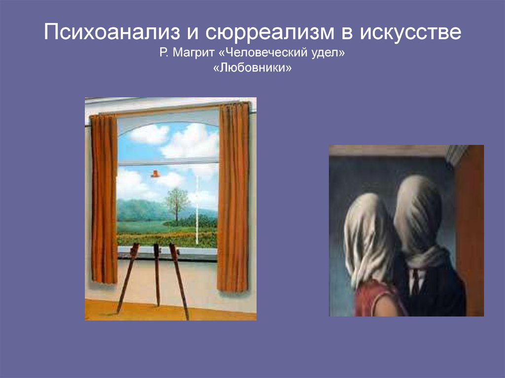 Психоанализ и сюрреализм в искусстве Р. Магрит «Человеческий удел» «Любовники»