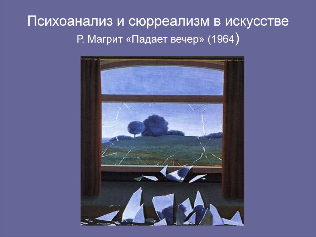 Психоанализ и сюрреализм в искусстве Р. Магрит «Падает вечер» (1964)