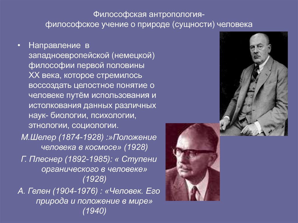 Философское учение о природе. Философская антропология. Философская антропология представители. Философская антология. Философской антропологии XX представитель.