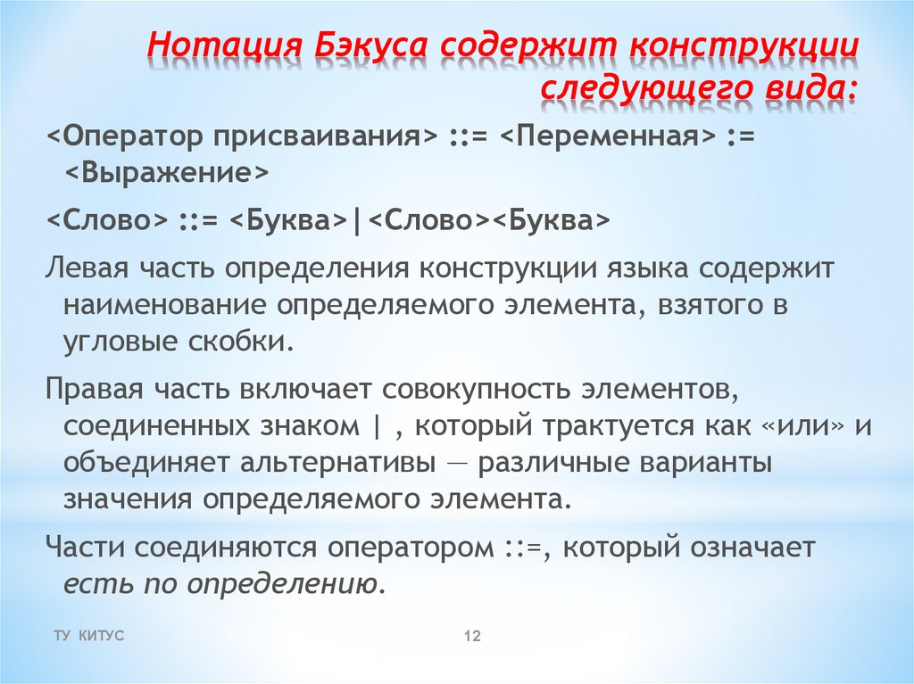 Бэкуса наура. Нотация Бэкуса. Опишите оператор присваивания с использованием нотации Бэкуса. Форма Бэкуса-Наура. Нотация Бэкуса-Наура.