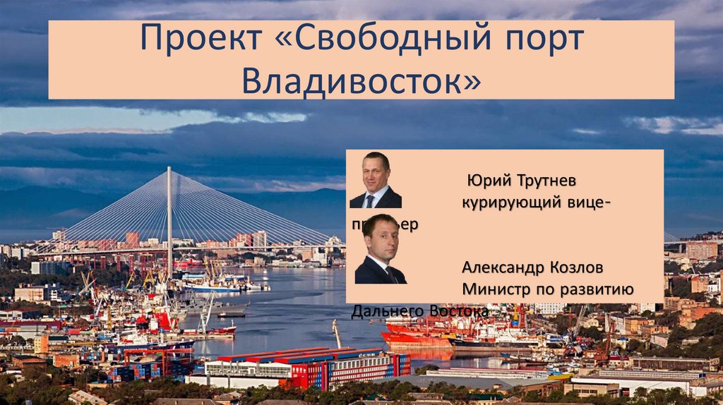 Свободный проект. Свободный порт Владивосток презентация. Проект Владивосток порт. Свободный порт Владивосток экономика. Экономика дальнего Востока.