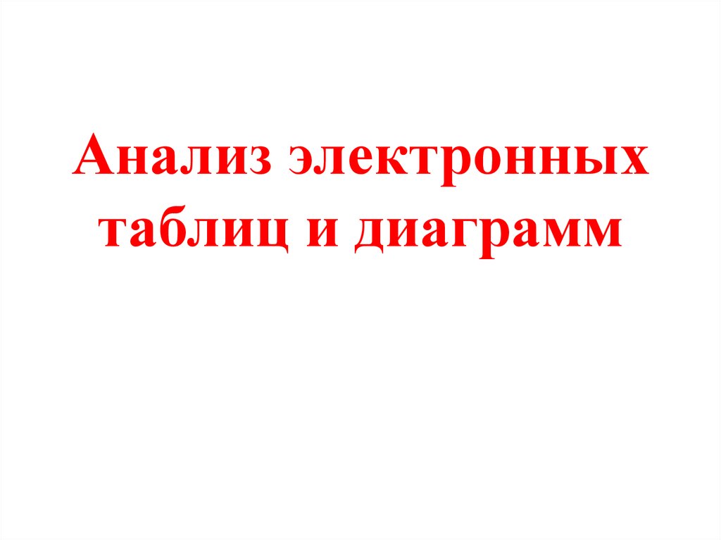 Анализ электронных таблиц и диаграмм