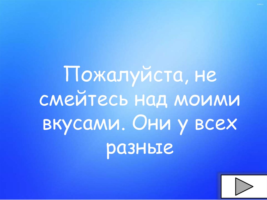 Мои вкусы - презентация онлайн