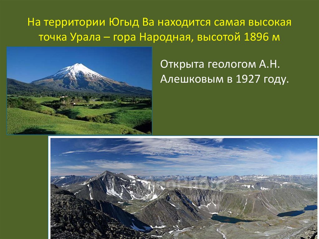 На территории Югыд Ва находится самая высокая точка Урала – гора Народная, высотой 1896 м