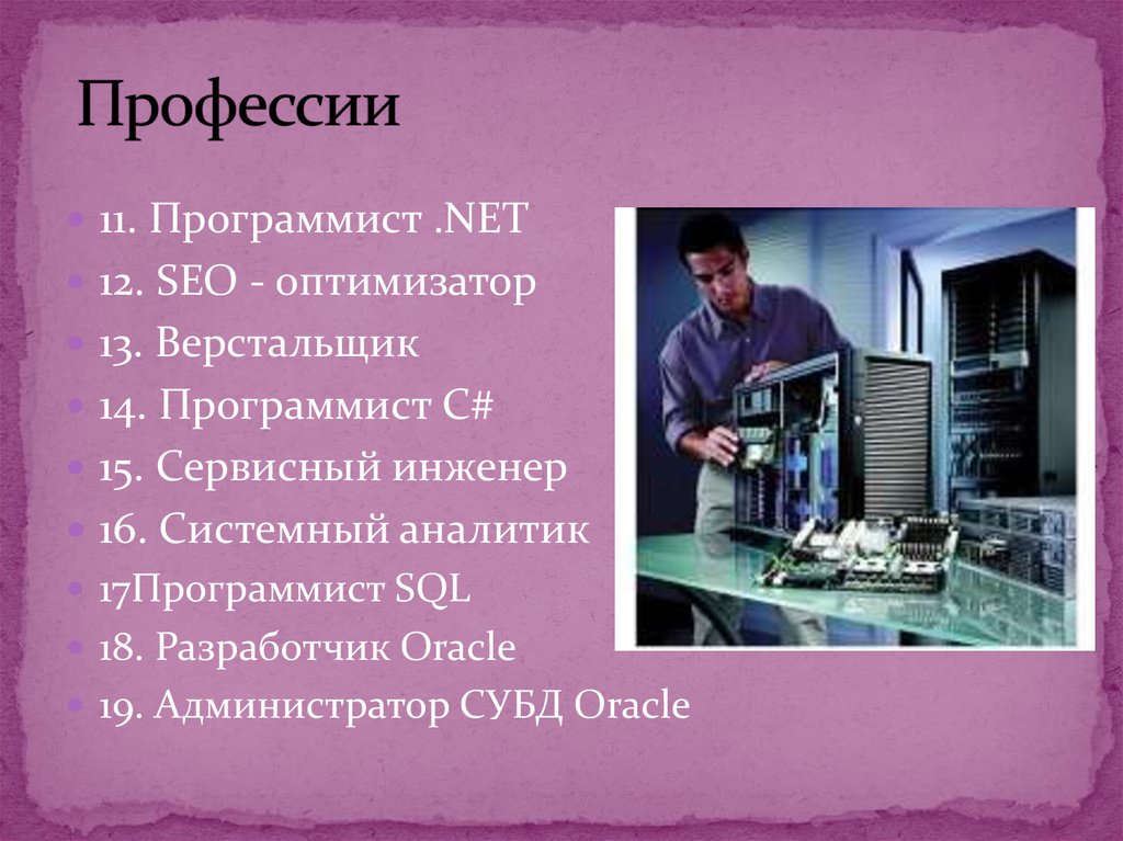 Профессии ноября. Программист Oracle. Программист оптимизатор. Функции сервисного инженера. .Net Разработчик.